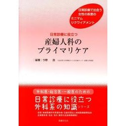 日常診療に役立つ産婦人科のプライマリケア－日常診療で出会う女性の疾患のミニマムリクワイアメント（外科医・総合医・一般医のための日常診療に役立つ外科系の知識シリーズ） [単行本]