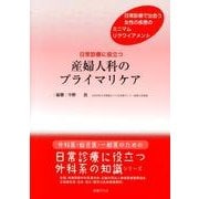 日常診療に役立つ産婦人科のプライマリケア－日常診療で出会う女性の疾患のミニマムリクワイアメント（外科医・総合医・一般医のための日常診療に役立つ外科系の知識シリーズ） [単行本]