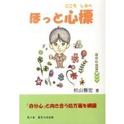 ほっと心標（自分心BOOKS） [単行本]