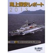 海上保安レポート〈2013〉 [単行本]