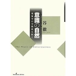 意識の自然―現象学の可能性を拓く [単行本]