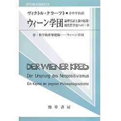 ウィーン学団―論理実証主義の起源・現代哲学史への一章(双書プロプレーマタ〈2・2〉) [全集叢書]