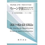 ウィーン学団―論理実証主義の起源・現代哲学史への一章(双書プロプレーマタ〈2・2〉) [全集叢書]