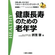 健康長寿のための老年学（元気と美しさをつなぐヘルシー・エイジング・シリーズ No. 2） [全集叢書]