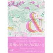 & 6（Feelコミックス） [コミック]