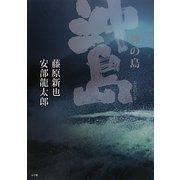 神の島 沖ノ島 [単行本]