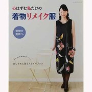 心はずむ私だけの着物リメイク服－思い出の着物でおしゃれに装うスタイルブック（レッスンシリーズ） [ムックその他]