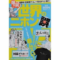 世界のニホン誤(ご)－爆笑!!ここがヘンだよ!（晋遊舎ムック） [ムックその他]