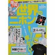 世界のニホン誤(ご)－爆笑!!ここがヘンだよ!（晋遊舎ムック） [ムックその他]