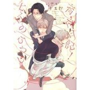 七匹のひつじ育成日記!（G-Lish Comics） [コミック]