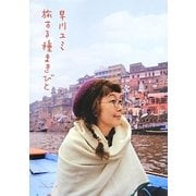 旅する種まきびと [単行本]