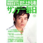 サンデー毎日 2013年 6/16号 [雑誌]
