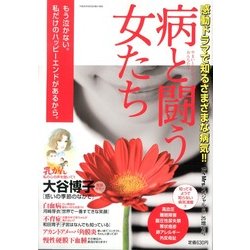 病と闘う女たち 2013年 06月号 [雑誌]