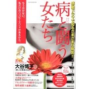 病と闘う女たち 2013年 06月号 [雑誌]
