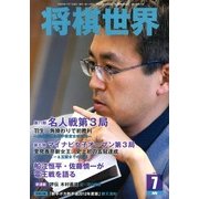 将棋世界 2013年 07月号 [雑誌]