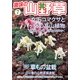 趣味の山野草 2013年 07月号 [雑誌]