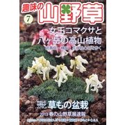 趣味の山野草 2013年 07月号 [雑誌]