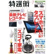 特選街 2013年 07月号 [雑誌]