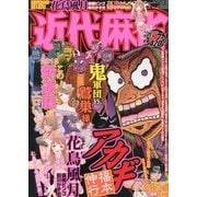 近代麻雀 2013年 7/1号 [雑誌]