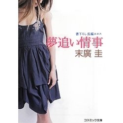 夢追い情事(コスミック文庫) [文庫]