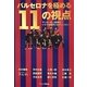 バルセロナを極める11の視点―サッカー史上最強のクラブを再考するアンソロジー [単行本]