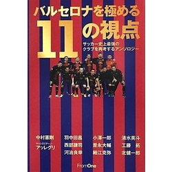 バルセロナを極める11の視点―サッカー史上最強のクラブを再考するアンソロジー [単行本]