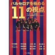 バルセロナを極める11の視点―サッカー史上最強のクラブを再考するアンソロジー [単行本]