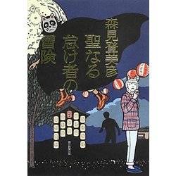 ヨドバシ.com - 聖なる怠け者の冒険 [単行本] 通販【全品無料配達】