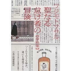聖なる怠け者の冒険 挿絵集 [単行本]
