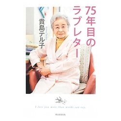 75年目のラブレター [単行本]