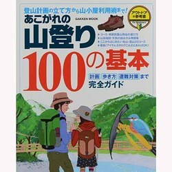 あこがれの山登り100の基本－登山計画の立て方から山小屋利用術まで!（Gakken Mook アウトドアの参考書For Beginners） [ムックその他]