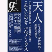 G2(ジーツー) vol.13 (2013.May)（講談社MOOK） [ムックその他]