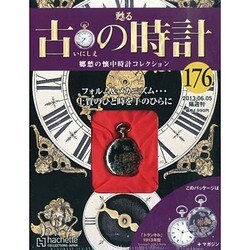 古の時計 2013年 6/5号（176） [雑誌]