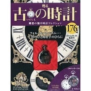 古の時計 2013年 6/5号（176） [雑誌]