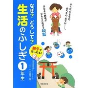 親子で楽しめる!なぜ?どうして?生活のふしぎ 1年生 [単行本]