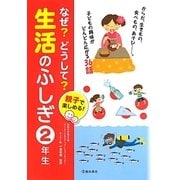 親子で楽しめる!なぜ?どうして?生活のふしぎ 2年生 [単行本]