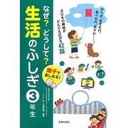 親子で楽しめる!なぜ?どうして?生活のふしぎ 3年生 [単行本]