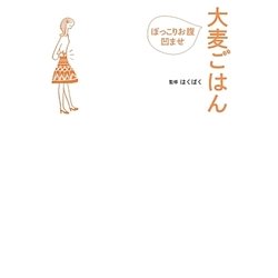 大麦ごはん―ぽっこりお腹凹ませ [単行本]