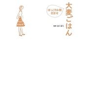 大麦ごはん―ぽっこりお腹凹ませ [単行本]