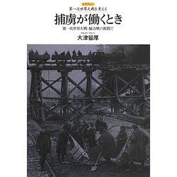 捕虜が働くとき―第一次世界大戦・総力戦の狭間で(レクチャー第一次世界大戦を考える) [全集叢書]