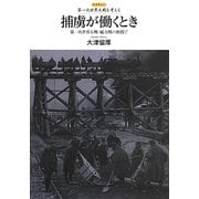 捕虜が働くとき―第一次世界大戦・総力戦の狭間で(レクチャー第一次世界大戦を考える) [全集叢書]