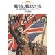 戦う女、戦えない女―第一次世界大戦期のジェンダーとセクシュアリティ(レクチャー第一次世界大戦を考える) [全集叢書]