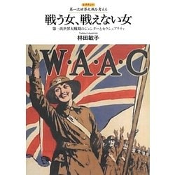 戦う女、戦えない女―第一次世界大戦期のジェンダーとセクシュアリティ(レクチャー第一次世界大戦を考える) [全集叢書]