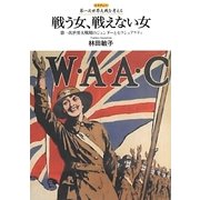 戦う女、戦えない女―第一次世界大戦期のジェンダーとセクシュアリティ(レクチャー第一次世界大戦を考える) [全集叢書]