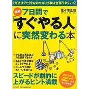 図解 7日間で「すぐやる人」に突然変わる本 [単行本]