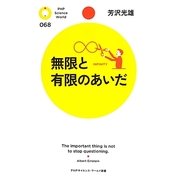 無限と有限のあいだ(PHPサイエンス・ワールド新書) [新書]