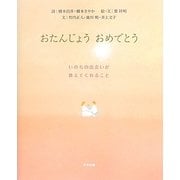 おたんじょうおめでとう―いのちの出会いが教えてくれること [単行本]