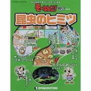 昆虫のヒミツ（ディアゴスティーニコレクション みんなの?をマンガで!にするそーなんだ） [ムックその他]