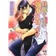 旦那さまは執事に首ったけ(白泉社花丸文庫) [文庫]