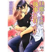 旦那さまは執事に首ったけ(白泉社花丸文庫) [文庫]